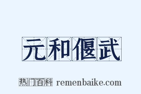 元和偃武是什么意思的图片